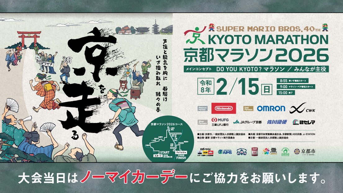 SUPER MARIO BROS. 40TH　京都马拉松2026