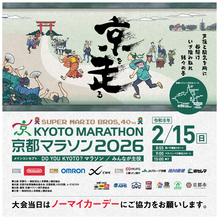 SUPER MARIO BROS. 40TH　京都马拉松2026