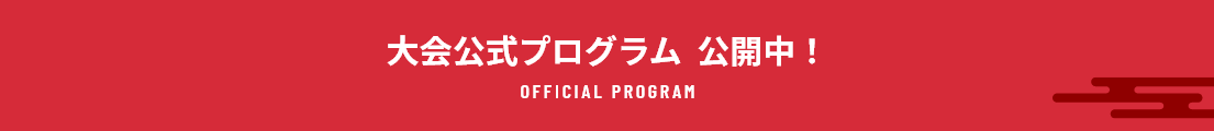 大会公式プログラム公開中!