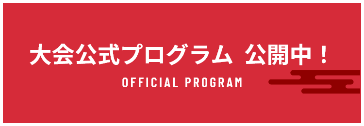 大会公式プログラム公開中!