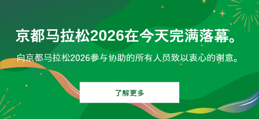 「SUPER MARIO BROS.40TH 京都マラソン2026」は、終了しました。