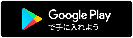 Google Playで手に入れよう