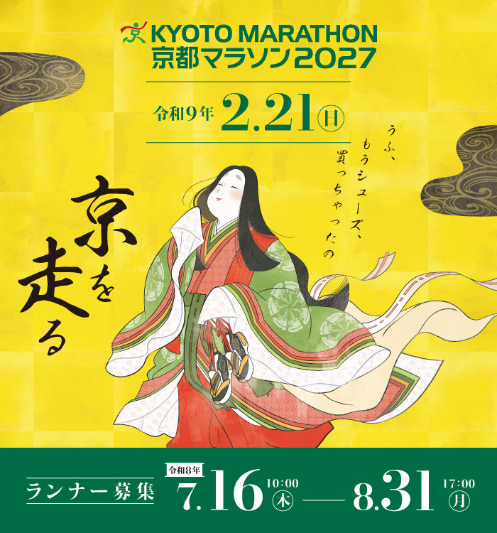 京都マラソン2027