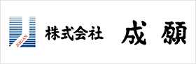 株式会社成願