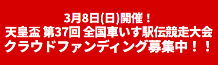 天皇盃全国車いす駅伝競走大会クラウドファンディング募集中