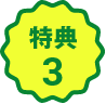 特典3