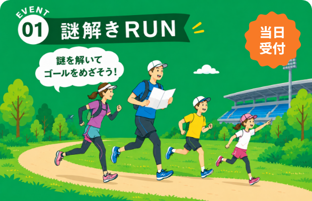 EVENT01 謎解きRUN