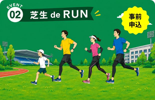 EVENT02 芝生deRUN