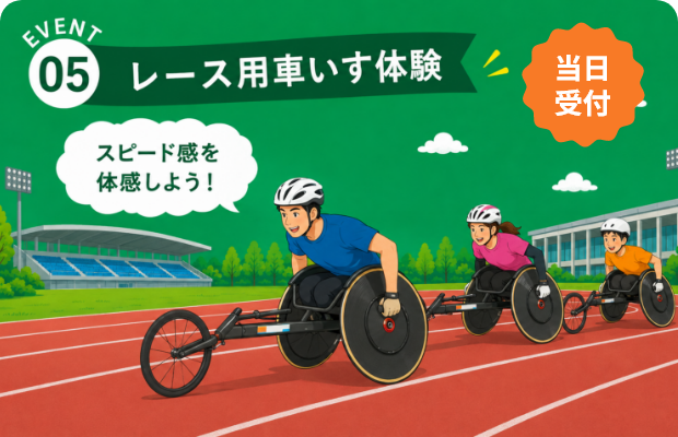 EVENT05 レース用 車いす体験
