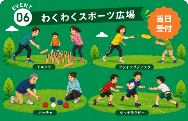 EVENT06 わくわくスポーツ広場